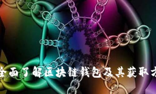 : 全面了解区块链钱包及其获取方式