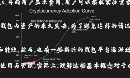 : \\以太坊钱包可以存储哪些资产？详解以太坊 wallets 的功能与用途\/\

相关关键词: \guanjianci\以太坊钱包, 加密货币, 数字资产\/guanjianci\

以太坊钱包的基本概念
以太坊钱包是用来存储和管理以太坊（ETH）及其相关资产的工具。它不仅可以保存以太坊本身，还能够存储及管理基于以太坊网络的各种数字资产和代币。以太坊钱包的类型多种多样，主要包括软件钱包、硬件钱包和纸钱包等。其中，软件钱包通常是最为常见的，它可以是桌面应用、移动应用或网页应用，用户可以通过这些钱包轻松进行交易、转账和管理他们的资产。

以太坊钱包可以存储的主要资产
以太坊钱包可以存储多种资产，主要包括以下几类：

h41. 以太坊（ETH）/h4
以太坊钱包首先可以存储原生代币以太坊（ETH）。ETH是以太坊网络的原生加密货币，用户可以用它进行网络交易、支付交易费用（Gas费）以及参与以太坊生态系统中的去中心化应用（DApps）。ETH的存储和管理是以太坊钱包的基本功能。

h42. ERC-20 代币/h4
以太坊钱包可以存储各种基于以太坊网络的ERC-20代币。这些代币是遵循以太坊智能合约标准的数字资产，涉及到的项目和用途非常广泛。比如，用户可以在以太坊钱包中存储项目如USDT（泰达币）、LINK（链环）以及BAT（基本注意力代币）等ERC-20代币。这使得以太坊钱包成为多种数字资产管理的中心。

h43. ERC-721 代币（NFT）/h4
以太坊钱包还可以存储ERC-721代币，也就是非同质化代币（NFT）。NFT是代表独特资产的数字代币，广泛应用于数字艺术、游戏道具、虚拟地产等领域。以太坊钱包能够存储NFT，用户可以通过钱包管理他们的NFT收藏，查看其交易记录和当前价值。

以太坊钱包其他功能
除了存储资产，以太坊钱包还具备其它多种实用功能：

h41. 交易功能/h4
以太坊钱包允许用户进行资产的发送和接收。用户只需输入接收方的以太坊地址和所需的金额，就可以迅速完成转账操作。此外，钱包还会显示交易的历史记录，便于用户进行资产跟踪。

h42. 与 DApps 的交互/h4
以太坊钱包通常与去中心化应用（DApps）具有很强的兼容性，用户可以通过钱包轻松连接到不同的DApps平台，进行交易、投资或享受其它服务。此特性使得以太坊钱包在DeFi（去中心化金融）和NFT市场中发挥了重要作用。

h43. 资产管理/h4
以太坊钱包还提供了资产管理的功能，用户可以在钱包中查看各类数字资产的余额、价值变化等信息，帮助用户更好地管理和投资他们的资产。一些高级钱包还会提供资产分析和市场行情提醒的功能。

h44. 安全管理/h4
以太坊钱包在安全性上通常会提供多重保护措施，包括私钥管理、助记词保护、两步验证等，以确保用户的资产安全。通过安全管理，用户能够有效预防黑客攻击和骗局，保护自己的数字资产。

常见问题

h4问题一：以太坊钱包的安全性如何保障？/h4
以太坊钱包的安全性保障主要依赖于其对用户私钥的管理和使用。私钥是访问和管理以太坊账户的唯一凭证，因此其安全性至关重要。用户应选择知名和信誉良好的钱包，确保钱包软件为最新版本，以抵御网络攻击。

此外，用户应定期备份自己的助记词或私钥，并将其存储在安全的地方，最好是安全的物理环境中而不是数字存储。冷钱包或者硬件钱包是极佳的选择，因为它们的私钥存储在离线环境下，降低了黑客获取的风险。同时，建议用户启用双重认证功能，这进一步增加了账户的安全系数。

h4问题二：如何选择合适的以太坊钱包？/h4
选择合适的以太坊钱包主要取决于用户的需求以及使用场景。一般来说，如果用户需要频繁交易、参与DeFi操作或者与NFT市场互动，软件钱包可能更加适合它的快速和便利性。而对于需要长时间存储以太坊和代币的用户，硬件钱包则更为合适，因为其安全性较高。

此外，用户在选择钱包时还需考虑以下几点：钱包的用户界面友好性、提供的安全功能、支持的资产种类、是否能与DApps兼容、社区反馈和技术支持等。通过综合评估这些因素，用户能找到适合自身需求的钱包。

h4问题三：以太坊钱包的交易费用是怎么计算的？/h4
以太坊网络的交易费用主要通过“Gas费”来计算，Gas费的多少取决于交易的复杂度及网络的拥堵程度。每当用户在以太坊钱包中发起交易时，钱包会自动计算需要的Gas，并向用户显示费用。用户可以根据实际需求调整Gas费用的价格，以选择交易速度和费用的平衡。高费用可以确保交易迅速被处理，而较低费用则可能导致交易延迟。了解Gas费的机制能够帮助用户节省交易成本。

h4问题四：以太坊钱包能否恢复丢失的资产？/h4
假如用户丢失了以太坊钱包的访问方式，例如私钥或者助记词，那么恢复丢失的资产的可能性就会大大降低。只要私钥或者助记词未被备份或记录，它们的丢失将导致对钱包内资产的永久失去。为了避免这样的情况，用户必须在创建钱包时，务必为私钥和助记词做足够的备份，且存储于安全、可靠的地方，以便于未来的恢复。

h4问题五：以太坊钱包是否支持跨链资产？/h4
大多数以太坊钱包只支持以太坊及与以太坊兼容的资产，因此在跨链资产管理方面能力有限。对于用户希望管理的跨链资产，需通过如去中心化交易所等平台进行桥接和转账。然而，也有一些新兴的钱包平台逐渐增加了对多个区块链的支持，这样用户能更方便地管理多种数字资产，但在选择此类钱包时，用户需谨慎考虑其安全性和可信度。

以上是对以太坊钱包及其存储功能的详细介绍，包括常见的资产、钱包的安全性、选择钱包的建议及解决用户可能存在的问题，希望能帮助读者更好地理解以太坊钱包的使用与管理。实际上，理解这些基本概念对于以太坊投资者和用户十分重要，也是在参与数字资产市场时应具备的知识。