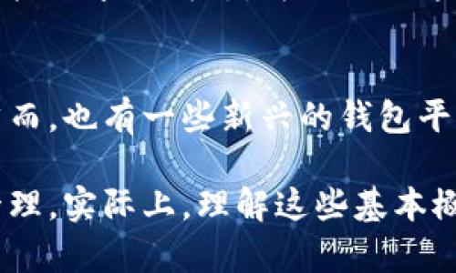 : \\以太坊钱包可以存储哪些资产？详解以太坊 wallets 的功能与用途\/\

相关关键词: \guanjianci\以太坊钱包, 加密货币, 数字资产\/guanjianci\

以太坊钱包的基本概念
以太坊钱包是用来存储和管理以太坊（ETH）及其相关资产的工具。它不仅可以保存以太坊本身，还能够存储及管理基于以太坊网络的各种数字资产和代币。以太坊钱包的类型多种多样，主要包括软件钱包、硬件钱包和纸钱包等。其中，软件钱包通常是最为常见的，它可以是桌面应用、移动应用或网页应用，用户可以通过这些钱包轻松进行交易、转账和管理他们的资产。

以太坊钱包可以存储的主要资产
以太坊钱包可以存储多种资产，主要包括以下几类：

h41. 以太坊（ETH）/h4
以太坊钱包首先可以存储原生代币以太坊（ETH）。ETH是以太坊网络的原生加密货币，用户可以用它进行网络交易、支付交易费用（Gas费）以及参与以太坊生态系统中的去中心化应用（DApps）。ETH的存储和管理是以太坊钱包的基本功能。

h42. ERC-20 代币/h4
以太坊钱包可以存储各种基于以太坊网络的ERC-20代币。这些代币是遵循以太坊智能合约标准的数字资产，涉及到的项目和用途非常广泛。比如，用户可以在以太坊钱包中存储项目如USDT（泰达币）、LINK（链环）以及BAT（基本注意力代币）等ERC-20代币。这使得以太坊钱包成为多种数字资产管理的中心。

h43. ERC-721 代币（NFT）/h4
以太坊钱包还可以存储ERC-721代币，也就是非同质化代币（NFT）。NFT是代表独特资产的数字代币，广泛应用于数字艺术、游戏道具、虚拟地产等领域。以太坊钱包能够存储NFT，用户可以通过钱包管理他们的NFT收藏，查看其交易记录和当前价值。

以太坊钱包其他功能
除了存储资产，以太坊钱包还具备其它多种实用功能：

h41. 交易功能/h4
以太坊钱包允许用户进行资产的发送和接收。用户只需输入接收方的以太坊地址和所需的金额，就可以迅速完成转账操作。此外，钱包还会显示交易的历史记录，便于用户进行资产跟踪。

h42. 与 DApps 的交互/h4
以太坊钱包通常与去中心化应用（DApps）具有很强的兼容性，用户可以通过钱包轻松连接到不同的DApps平台，进行交易、投资或享受其它服务。此特性使得以太坊钱包在DeFi（去中心化金融）和NFT市场中发挥了重要作用。

h43. 资产管理/h4
以太坊钱包还提供了资产管理的功能，用户可以在钱包中查看各类数字资产的余额、价值变化等信息，帮助用户更好地管理和投资他们的资产。一些高级钱包还会提供资产分析和市场行情提醒的功能。

h44. 安全管理/h4
以太坊钱包在安全性上通常会提供多重保护措施，包括私钥管理、助记词保护、两步验证等，以确保用户的资产安全。通过安全管理，用户能够有效预防黑客攻击和骗局，保护自己的数字资产。

常见问题

h4问题一：以太坊钱包的安全性如何保障？/h4
以太坊钱包的安全性保障主要依赖于其对用户私钥的管理和使用。私钥是访问和管理以太坊账户的唯一凭证，因此其安全性至关重要。用户应选择知名和信誉良好的钱包，确保钱包软件为最新版本，以抵御网络攻击。

此外，用户应定期备份自己的助记词或私钥，并将其存储在安全的地方，最好是安全的物理环境中而不是数字存储。冷钱包或者硬件钱包是极佳的选择，因为它们的私钥存储在离线环境下，降低了黑客获取的风险。同时，建议用户启用双重认证功能，这进一步增加了账户的安全系数。

h4问题二：如何选择合适的以太坊钱包？/h4
选择合适的以太坊钱包主要取决于用户的需求以及使用场景。一般来说，如果用户需要频繁交易、参与DeFi操作或者与NFT市场互动，软件钱包可能更加适合它的快速和便利性。而对于需要长时间存储以太坊和代币的用户，硬件钱包则更为合适，因为其安全性较高。

此外，用户在选择钱包时还需考虑以下几点：钱包的用户界面友好性、提供的安全功能、支持的资产种类、是否能与DApps兼容、社区反馈和技术支持等。通过综合评估这些因素，用户能找到适合自身需求的钱包。

h4问题三：以太坊钱包的交易费用是怎么计算的？/h4
以太坊网络的交易费用主要通过“Gas费”来计算，Gas费的多少取决于交易的复杂度及网络的拥堵程度。每当用户在以太坊钱包中发起交易时，钱包会自动计算需要的Gas，并向用户显示费用。用户可以根据实际需求调整Gas费用的价格，以选择交易速度和费用的平衡。高费用可以确保交易迅速被处理，而较低费用则可能导致交易延迟。了解Gas费的机制能够帮助用户节省交易成本。

h4问题四：以太坊钱包能否恢复丢失的资产？/h4
假如用户丢失了以太坊钱包的访问方式，例如私钥或者助记词，那么恢复丢失的资产的可能性就会大大降低。只要私钥或者助记词未被备份或记录，它们的丢失将导致对钱包内资产的永久失去。为了避免这样的情况，用户必须在创建钱包时，务必为私钥和助记词做足够的备份，且存储于安全、可靠的地方，以便于未来的恢复。

h4问题五：以太坊钱包是否支持跨链资产？/h4
大多数以太坊钱包只支持以太坊及与以太坊兼容的资产，因此在跨链资产管理方面能力有限。对于用户希望管理的跨链资产，需通过如去中心化交易所等平台进行桥接和转账。然而，也有一些新兴的钱包平台逐渐增加了对多个区块链的支持，这样用户能更方便地管理多种数字资产，但在选择此类钱包时，用户需谨慎考虑其安全性和可信度。

以上是对以太坊钱包及其存储功能的详细介绍，包括常见的资产、钱包的安全性、选择钱包的建议及解决用户可能存在的问题，希望能帮助读者更好地理解以太坊钱包的使用与管理。实际上，理解这些基本概念对于以太坊投资者和用户十分重要，也是在参与数字资产市场时应具备的知识。