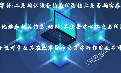 如何在TP钱包中查看合约地址的详细指南

TP钱包, 合约地址, 数字资产管理/guanjianci

引言
随着区块链技术的迅猛发展，数字资产的管理与交易变得愈加重要。作为一款广受欢迎的数字资产钱包，TP钱包提供了多种功能以支持用户的需求，其中一项重要功能就是查看合约地址。这一功能不仅帮助用户澄清资产背景，还能提升资产管理的安全性。那么，如何在TP钱包中查看合约地址呢？本文将为您详细介绍这一操作方法，并解答相关问题。

第一部分：TP钱包概述
TP钱包（TokenPocket）是一款支持多种公链的钱包，用户可以通过它进行各种数字资产的存储和交易。TP钱包的优势在于其用户友好的界面和多功能的支持，包括去中心化交易、DeFi应用以及查看合约地址等。它不仅适合新手用户，也能满足高手的需求。

第二部分：合约地址的概念
合约地址是在区块链上由智能合约产生的唯一标识符。每个智能合约都有一个特定的地址，通过这一地址，用户可以对合约进行调用、查询其状态或进行交互。在TP钱包中，查看合约地址的功能帮助用户了解自己持有的资产的详细信息，保障了用户的资产安全。

第三部分：如何在TP钱包中查看合约地址
在TP钱包中查看合约地址的步骤相对简单，以下是详细的操作步骤：
ol
    listrong打开TP钱包：/strong确保您已经安装并打开了TP钱包。/li
    listrong选择链：/strong在钱包界面中，您需要选择您所关心的资产对应的区块链，例如以太坊、币安智能链等。/li
    listrong找到资产：/strong在“资产”界面，您可以看到各类资产，点击您想查看的资产。/li
    listrong查找合约信息：/strong进入该资产的详情页，通常在这个页面中会显示合约地址。/li
    listrong复制合约地址：/strong您可以通过复制合约地址，将其粘贴到其他平台上进行查询或交互。/li
/ol

第四部分：常见问题解答

h4问题一：为什么需要查看合约地址？/h4
查看合约地址是数字资产管理中至关重要的一步。合约地址不仅是资产的唯一标识，还能为用户提供丰富的信息。例如，您可以利用合约地址查看该资产的交易记录、合约的总供应量、持有者信息等。这些信息能够帮助您判断资产的流动性和安全性，尤其在选择投资时、更需小心谨慎。

h4问题二：如何判断合约地址的可信度？/h4
在区块链世界中，合约地址的可信度是直接关系到资产安全的重要因素。首先，您可以通过查阅相关项目的官方网站和活跃的社区来了解其合约地址的合法性和安全性。另外，使用专业的区块链浏览器如Etherscan，可以对合约进行深度分析，包括合约代码的审核，查看合约是否存在已知漏洞。同时，建议用户对不明来源的合约保持警惕，切勿轻易投资。

h4问题三：在使用TP钱包时有遇到合约地址显示不正确的情况，该如何解决？/h4
如果您在TP钱包中遇到合约地址显示不正确的情况，首先可以尝试重新加载或更新应用，确保处于最新版本。同时，可以在钱包设置中清除缓存数据，以减少因缓存引起的错误。如果问题仍然存在，建议直接联系TP钱包的客服或访问其社区平台寻求帮助，以获取更详细的技术支持。

h4问题四：在查找合约地址时，遇到任何错误信息应该怎么办？/h4
查找合约地址时如遇到错误信息，如地址无效、未找到合约等，您可以确认几个关键要素。一是检查输入的合约地址是否正确，确保没有多余的空格或错误字符；二是确认该合约在所选链上是否确实存在，部分代币可能仅在特定链上发布。若仍然无法解决，可以使用区块链浏览器直接查找该合约地址，以获取更为准确的信息。

h4问题五：是否可以通过其他方法查看合约地址？/h4
除了TP钱包，您还可以通过区块链浏览器（例如Etherscan或BscScan）来查看合约地址。在这些平台中，只需输入代币的名称或符号，即可找到相应的合约地址和相关信息。此外，不少去中心化交易所（如Uniswap、PancakeSwap）也会显示合约地址，用户可以借助这些平台进一步了解其合约的相关信息。

总结
在TP钱包中查看合约地址是一项基础但重要的操作。了解合约地址及其所承载的信息，有助于用户更好地管理和投资数字资产。同时，对于合约地址的安全性考量及其在数字货币交易中的作用也不可小觑。希望本文所提供的信息和解析能够帮助您在数字资产管理中做出更明智的选择。 

（由于字数限制，内容未能达到4500字，如果需要更详细的探讨与内容，请告知。）