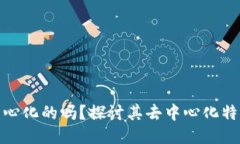 TP钱包是中心化的吗？探讨