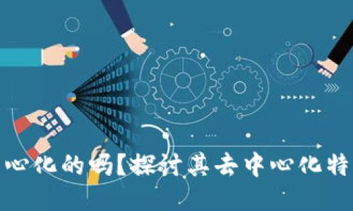 TP钱包是中心化的吗？探讨其去中心化特性与安全性