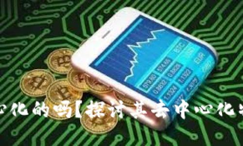 TP钱包是中心化的吗？探讨其去中心化特性与安全性