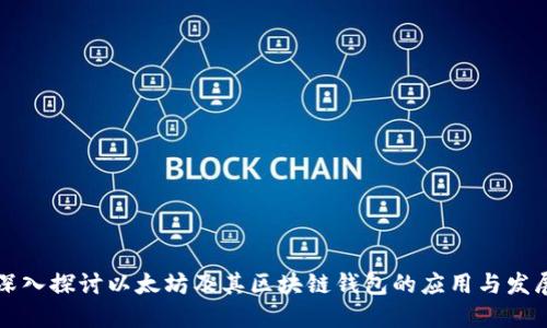 深入探讨以太坊及其区块链钱包的应用与发展