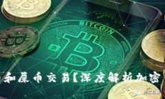 : TP钱包是否支持狗币和屎