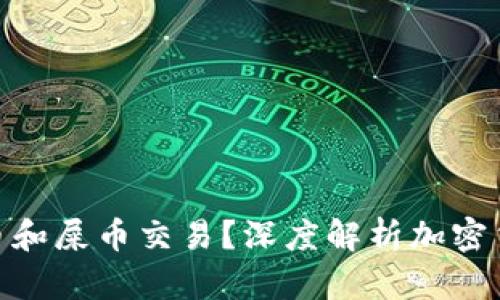 : TP钱包是否支持狗币和屎币交易？深度解析加密货币钱包的功能与风险