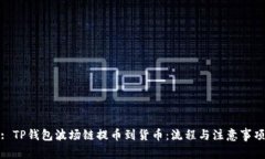 : TP钱包波场链提币到货币