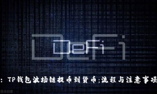: TP钱包波场链提币到货币：流程与注意事项