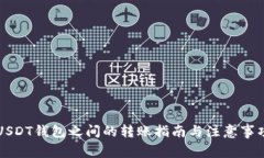 USDT钱包之间的转账指南与