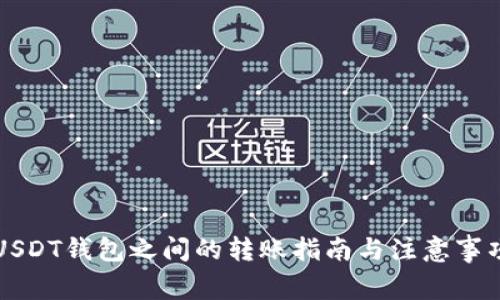 USDT钱包之间的转账指南与注意事项