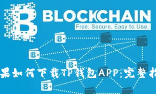 苹果如何下载TP钱包APP：完整指南