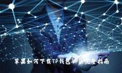 苹果如何下载TP钱包APP：完
