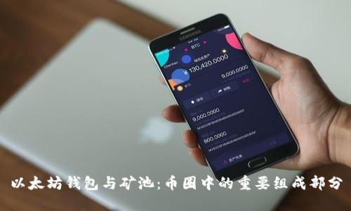 以太坊钱包与矿池：币圈中的重要组成部分