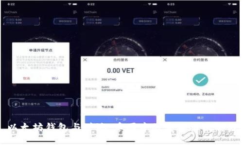 以太坊钱包与矿池：币圈中的重要组成部分