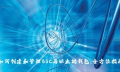 如何创建和管理BSC与以太