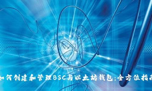 如何创建和管理BSC与以太坊钱包：全方位指南