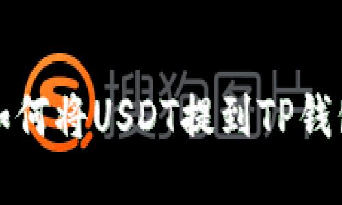 如何将USDT提到TP钱包