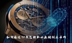 如何通过TP钱包提取以太坊