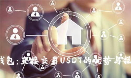  波宝钱包：直接交易USDT的优势与操作指南
