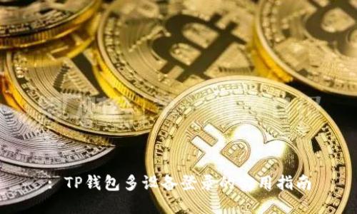 : TP钱包多设备登录的实用指南