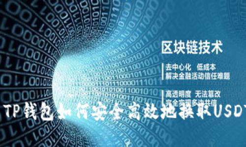  TP钱包如何安全高效地换取USDT