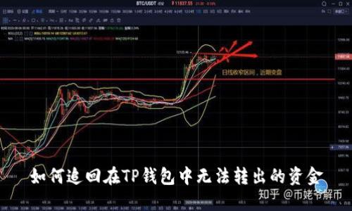 如何追回在TP钱包中无法转出的资金