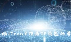 为什么选择波场（Tron）作