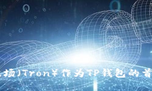 为什么选择波场（Tron）作为TP钱包的首选区块链平台