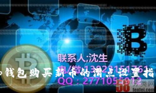 tp钱包购买新币的滑点设置指南