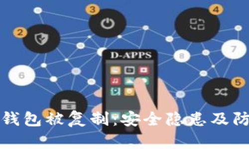 以太坊钱包被复制：安全隐患及防范策略