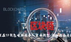 如何在TP钱包电脑端导入货