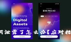  tp钱包助记词泄露了怎么