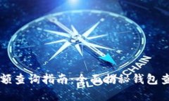 区块链钱包余额查询指南