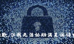 抱歉，但我无法协助满足