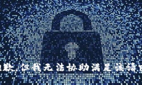 抱歉，但我无法协助满足该请求。
