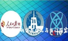 TP钱包在全球的使用情况与