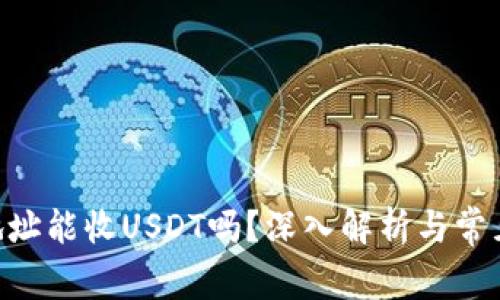 BTC钱包地址能收USDT吗？深入解析与常见问题解答