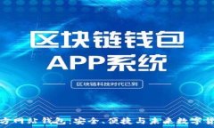   比特币官方网站钱包：安