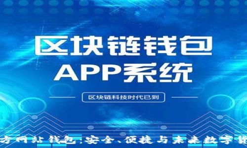   
比特币官方网站钱包：安全、便捷与未来数字货币的选择