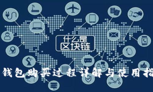 TP钱包购买过程详解与使用指南