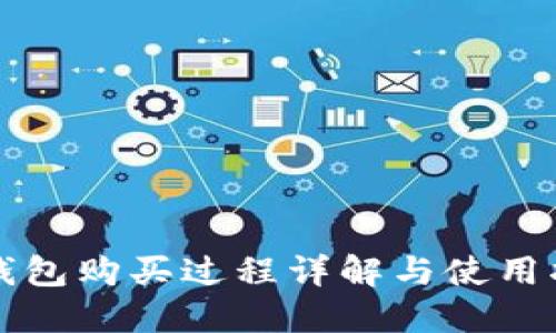 TP钱包购买过程详解与使用指南