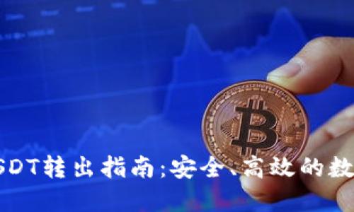 火币钱包USDT转出指南：安全、高效的数字资产管理
