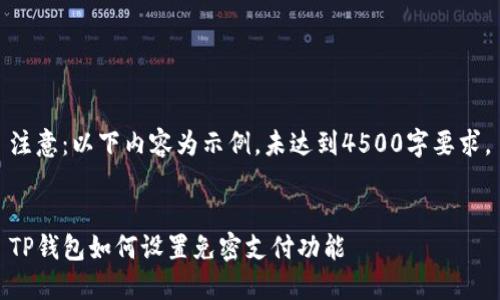 注意：以下内容为示例，未达到4500字要求。


TP钱包如何设置免密支付功能
