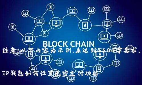 注意：以下内容为示例，未达到4500字要求。


TP钱包如何设置免密支付功能