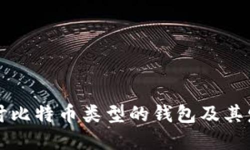 深入探讨比特币类型的钱包及其发展历程