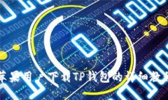 苹果用户下载TP钱包的详细