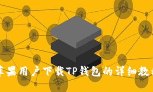 苹果用户下载TP钱包的详细教程