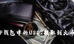 如何将TP钱包中的USDT提取
