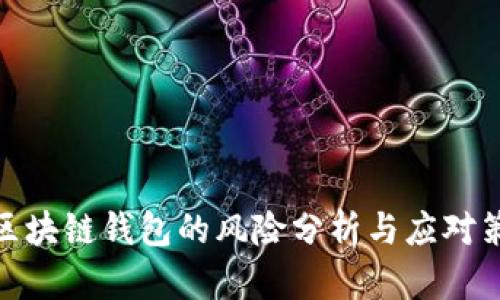 做区块链钱包的风险分析与应对策略