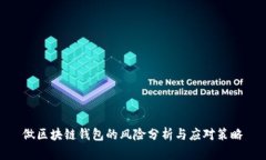 做区块链钱包的风险分析